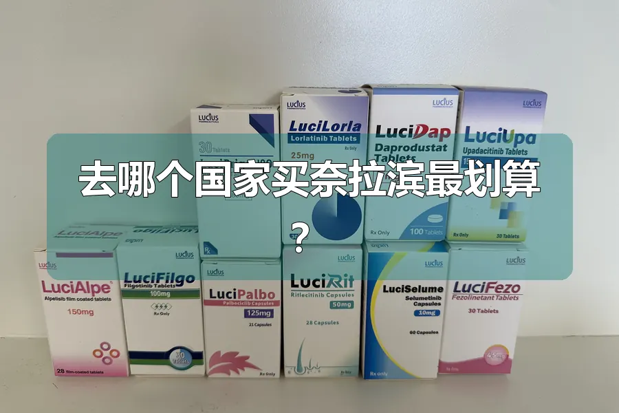 去哪个国家买奈拉滨最划算？