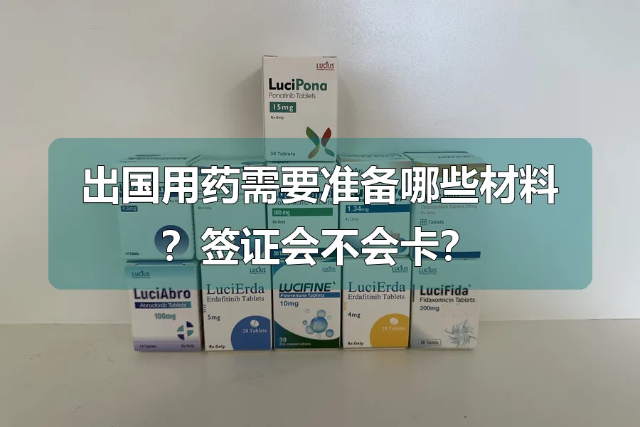 出国用药需要准备哪些材料？签证会不会卡？