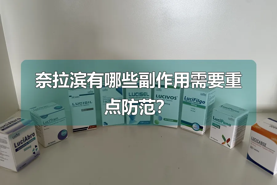 奈拉滨有哪些副作用需要重点防范？